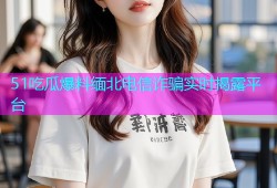 51吃瓜爆料缅北电信诈骗实时揭露平台