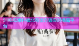 51吃瓜爆料缅北电信诈骗实时揭露平台