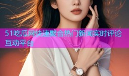 51吃瓜网快速聚合热门新闻实时评论互动平台