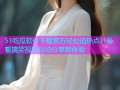 51吃瓜软件下载官方轻松追热点八卦看搞笑视频互动分享新体验