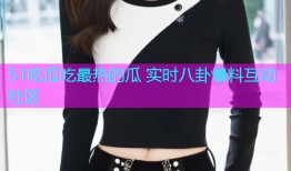 51吃瓜吃最热的瓜 实时八卦爆料互动社区