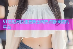 51吃瓜网快速更新全网热点新闻资讯平台