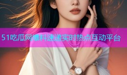 51吃瓜网爆料速递实时热点互动平台