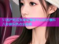 51国产吃瓜张津瑜蘑菇平台即时爆料八卦娱乐热点全覆盖