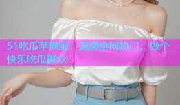 51吃瓜苹果版：速递全网热门，做个快乐吃瓜群众