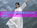 51元吃瓜平台全视频覆盖社区互动轻松娱乐