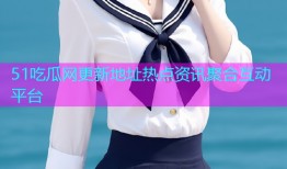 51吃瓜网更新地址热点资讯聚合互动平台