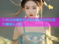 51吃瓜网最新热点实时聚合互动社区引爆娱乐八卦