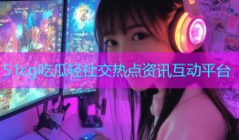 51cg吃瓜轻社交热点资讯互动平台