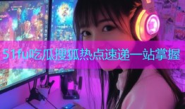 51fu吃瓜搜狐热点速递一站掌握