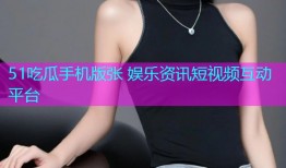 51吃瓜手机版张 娱乐资讯短视频互动平台