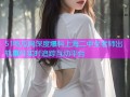 51吃瓜网深度爆料上海二中女老师出轨事件实时追踪互动平台