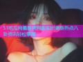 51吃瓜网最新官网版实时更新热点八卦资讯轻松掌握