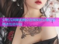 51吃瓜网朝阳群众在线实时分享社区热点互动平台