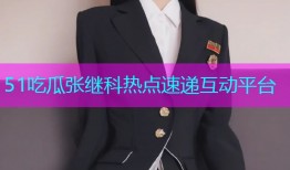 51吃瓜张继科热点速递互动平台