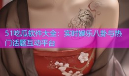 51吃瓜软件大全：实时娱乐八卦与热门话题互动平台