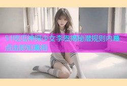 51吃瓜神探少女李恩揭秘潜规则内幕点击即知真相