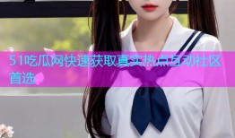 51吃瓜网快速获取真实热点互动社区首选