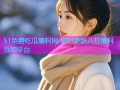 51免费吃瓜爆料网 实时更新八卦爆料互动平台
