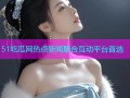 51吃瓜网热点新闻聚合互动平台首选