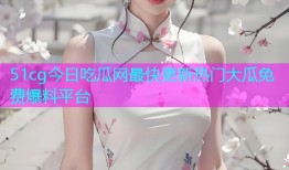 51cg今日吃瓜网最快更新热门大瓜免费爆料平台