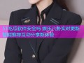 51吃瓜软件安全吗 娱乐八卦实时更新智能推荐互动分享新体验