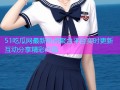 51吃瓜网最新热点聚合平台实时更新互动分享精彩内容