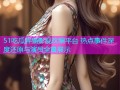 51吃瓜胖猫影视改编平台 热点事件深度还原与演员全景展示