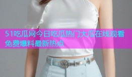 51吃瓜网今日吃瓜热门大瓜在线观看免费爆料最新热点