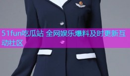 51fun吃瓜站 全网娱乐爆料及时更新互动社区