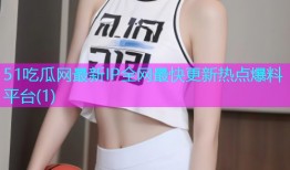 51吃瓜网最新IP全网最快更新热点爆料平台(1)