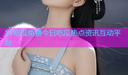 51吃瓜免费今日吃瓜热点资讯互动平台