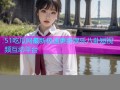 51吃瓜网最新极速更新娱乐八卦短视频互动平台