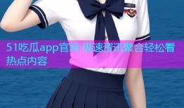51吃瓜app官网 极速资讯聚合轻松看热点内容