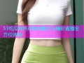 51吃瓜网热点新闻聚合与精彩直播全方位体验