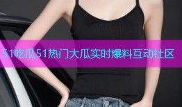 51吃瓜51热门大瓜实时爆料互动社区
