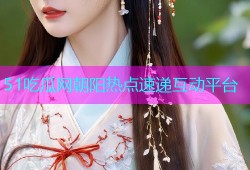 51吃瓜网朝阳热点速递互动平台