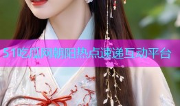 51吃瓜网朝阳热点速递互动平台
