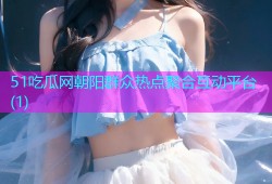 51吃瓜网朝阳群众热点聚合互动平台(1)