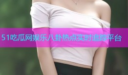 51吃瓜网娱乐八卦热点实时追踪平台