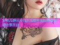 51吃瓜群众今日大瓜软件实时热点互动分享平台