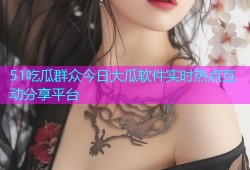 51吃瓜群众今日大瓜软件实时热点互动分享平台