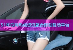 51吃瓜网热点资讯聚合即刻互动平台