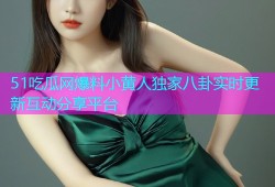 51吃瓜网爆料小黄人独家八卦实时更新互动分享平台