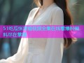 51吃瓜张津瑜视频全集在线看爆料黑料尽在掌握