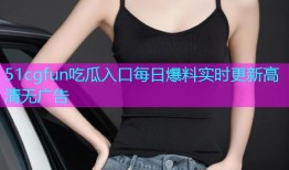 51cgfun吃瓜入口每日爆料实时更新高清无广告