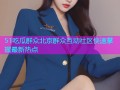 51吃瓜群众北京群众互动社区快速掌握最新热点