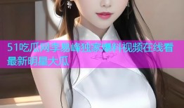 51吃瓜网李易峰独家爆料视频在线看最新明星大瓜