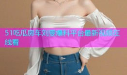 51吃瓜房车刘雯爆料平台最新视频在线看