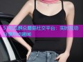 51吃瓜群众蘑菇社交平台：实时互动分享热点趣闻
